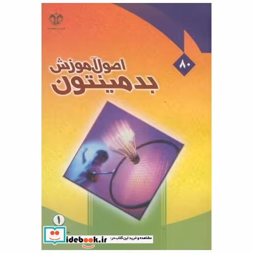 کتاب اصول آموزش بدمینتون اثر خلیل علوی