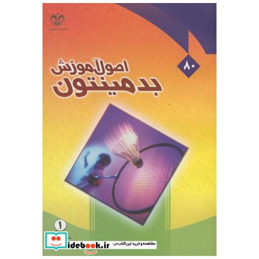 کتاب اصول آموزش بدمینتون اثر خلیل علوی