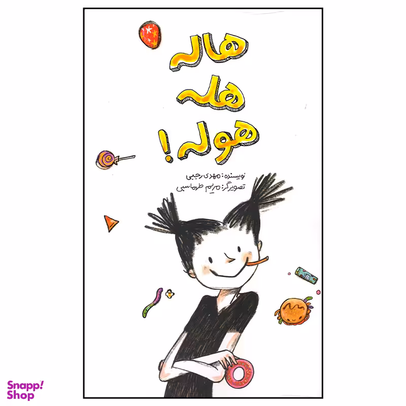 کتاب هاله هله هوله اثر مهدی رجبی نشر فاطمی