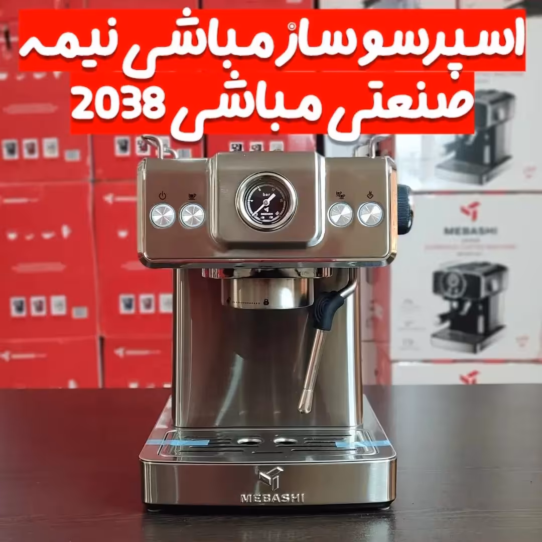 اسپرسوساز 2038 مباشی توان 1350 وات 20 بار ارسال رایگان 