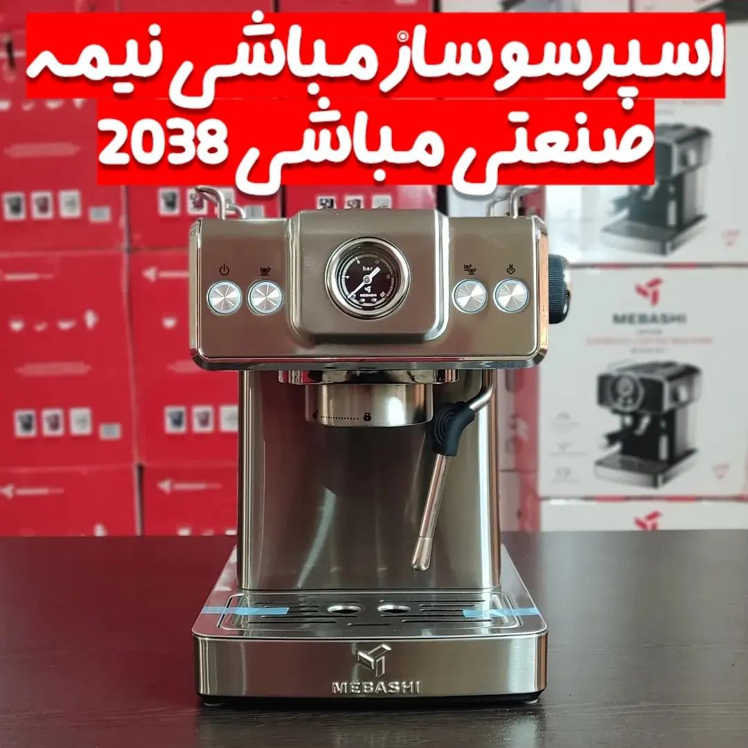 اسپرسوساز 2038 مباشی توان 1350 وات 20 بار ارسال رایگان