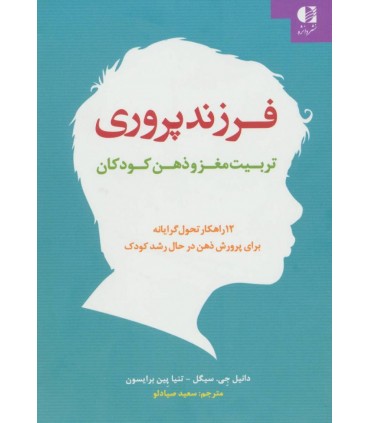 کتاب فرزند پروری تربیت مغز و ذهن کودکان