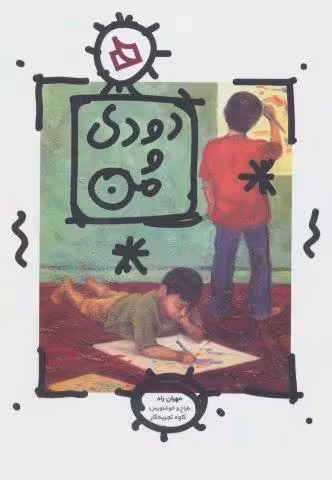 دودی و من