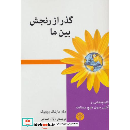 کتاب گذر از رنجش بین ما (التیام بخشی و آشتی بدون هیچ مصالحه) اثر مارشال روزنبرگ