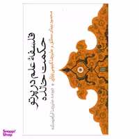کتاب فلسفه علم در پرتو حکمت خالده اثر محمود بینای مطلق و علیرضا کریمی زیارانی نشر حکمت