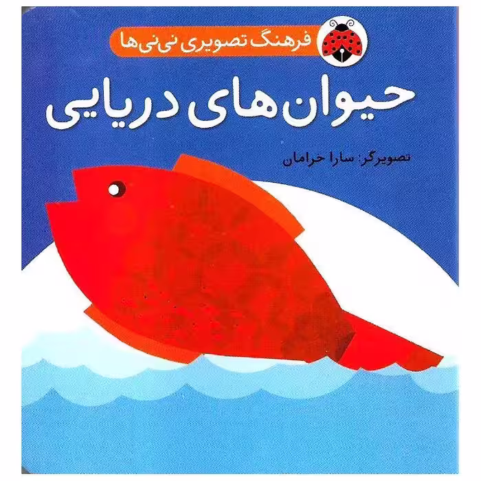 فرهنگ تصویری نی نی ها: حیوان های دریایی