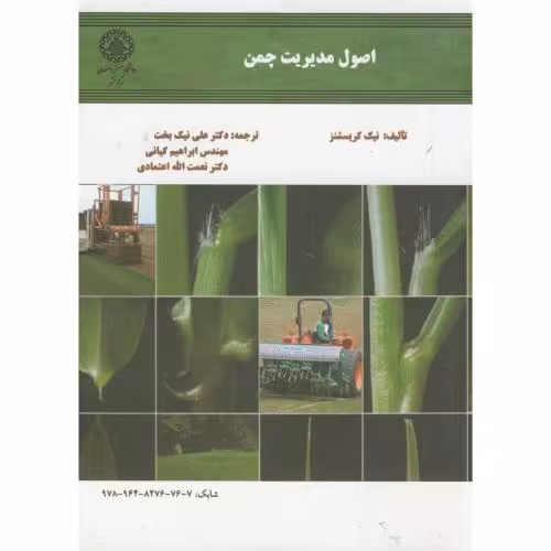 کتاب اصول مدیریت چمن