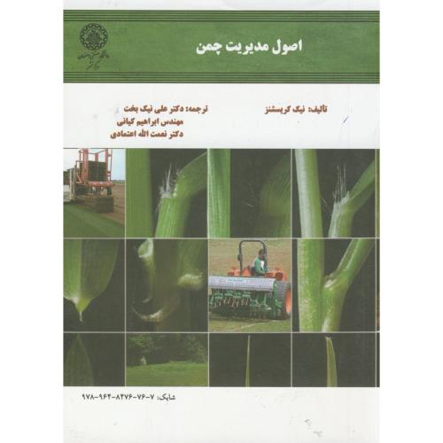کتاب اصول مدیریت چمن