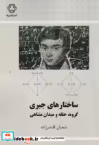 قیمت و خرید کتاب ساختارهای جبر اثر شعبان قلندرزاده | ایده بوک