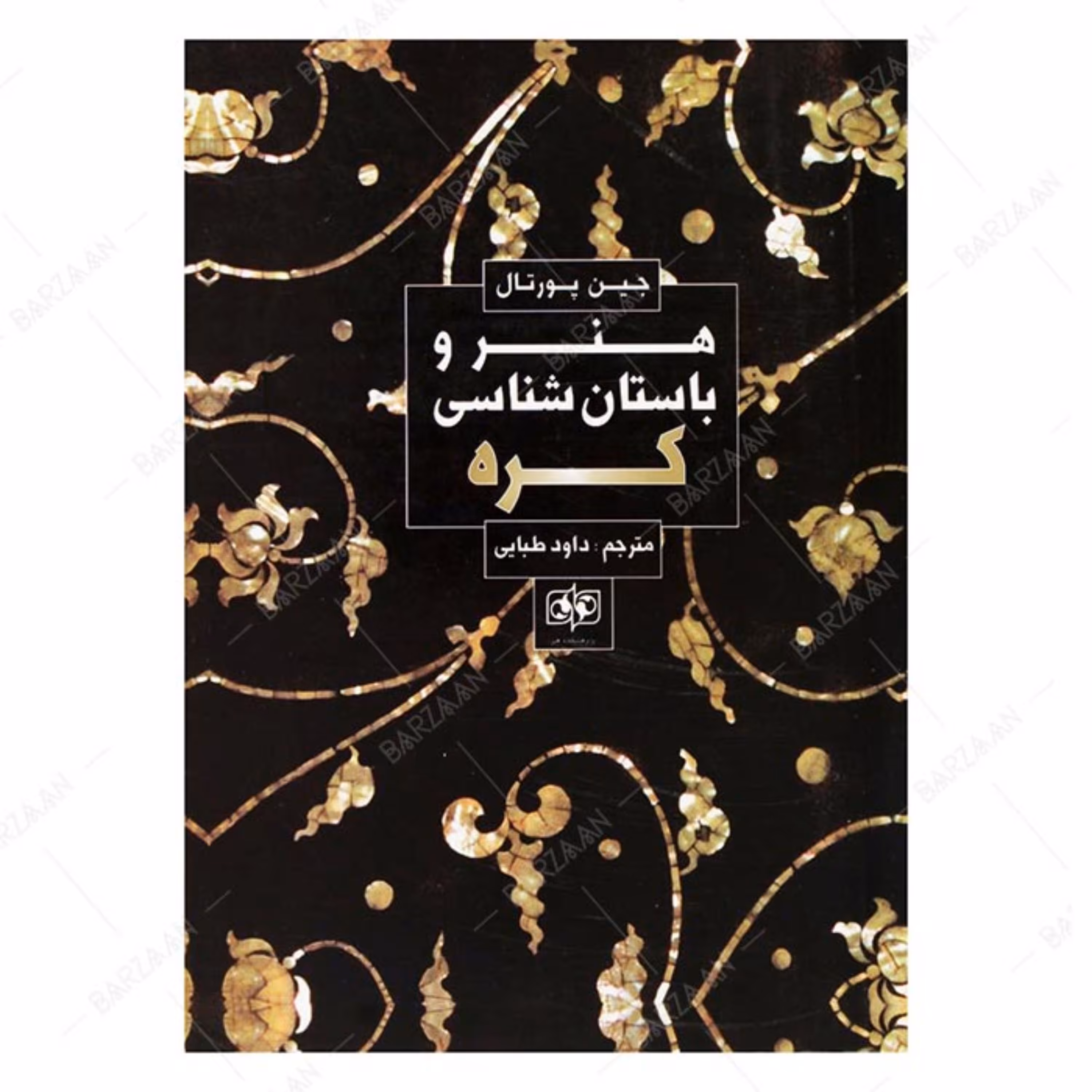 کتاب هنر و باستان شناسی کره اثر جین پورتال انتشارات پژوهشکده هنر 