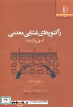 قیمت و خرید کتاب رآکتورهای غشایی معدنی | ایده بوک