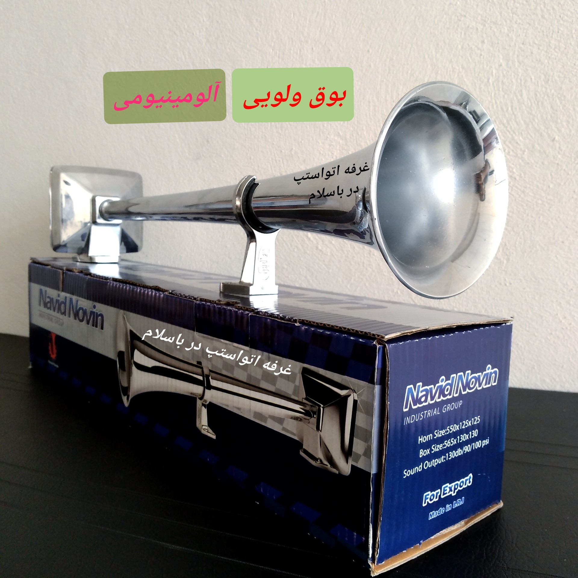 بوق بادی ولویی ته چهار گوش تک لول شیپوری 55 سانتی مناسب  ماشین  های دارای باد