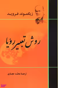 کتاب روش تعبیر رویا اثر زیگموند فروید انتشارات جامی