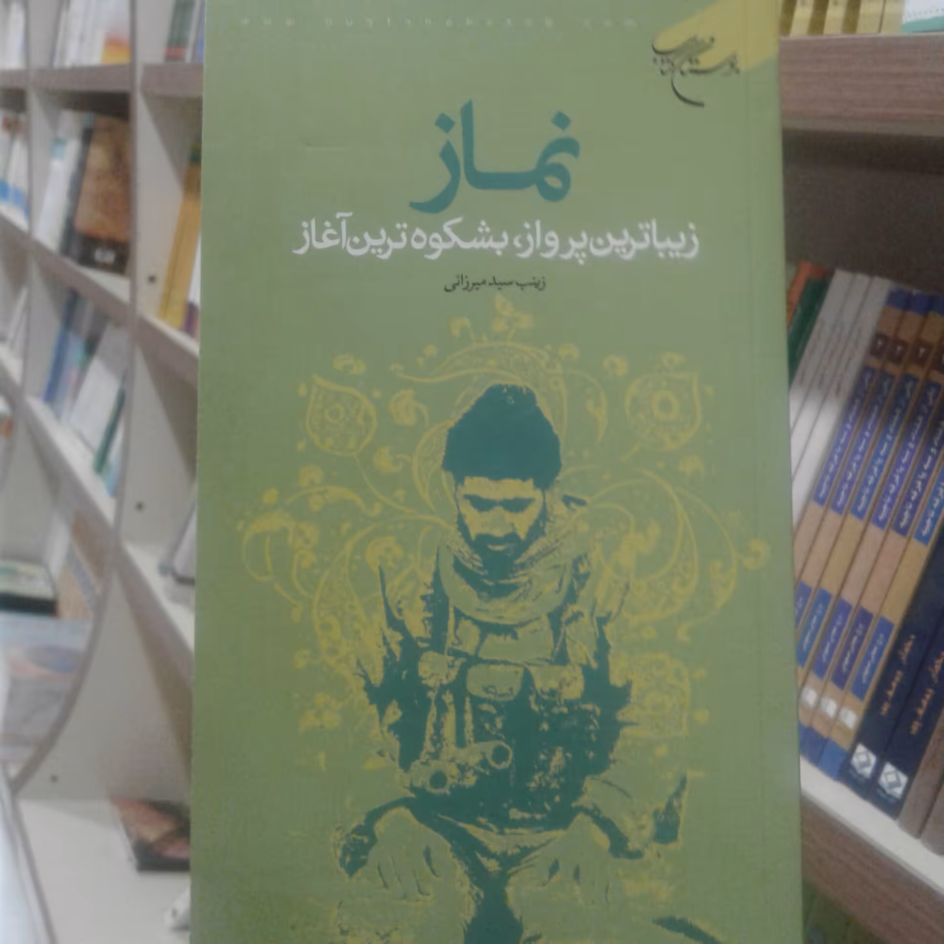 کتاب نماز زیباترین پرواز بشکوه ترین آغاز