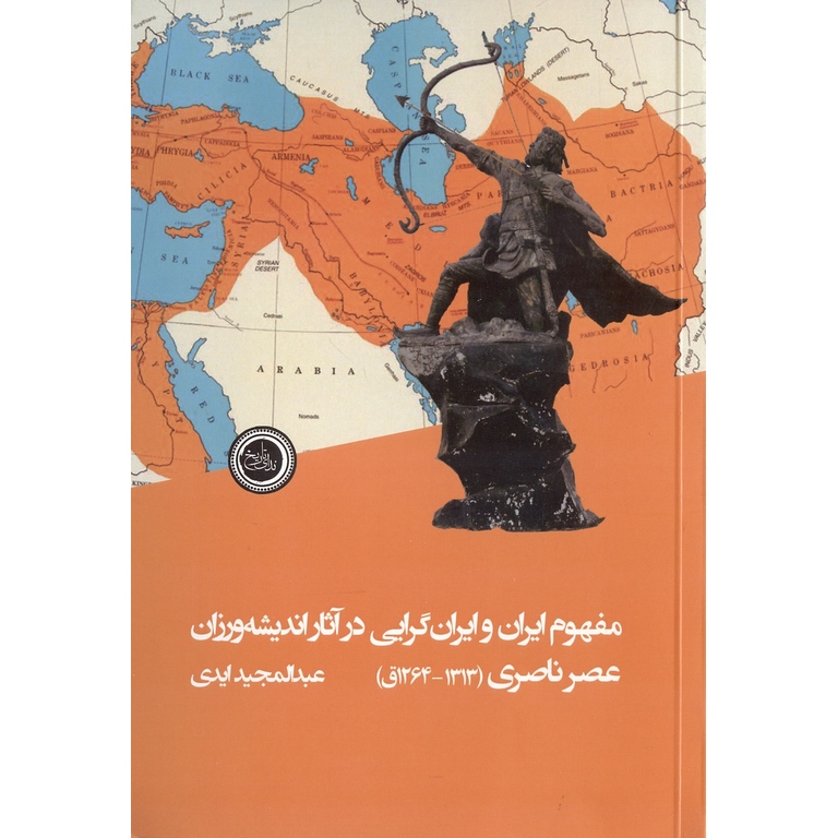 مفهوم ایران و ایران گرایی در آثار اندیشه ورزان عصر ناصری