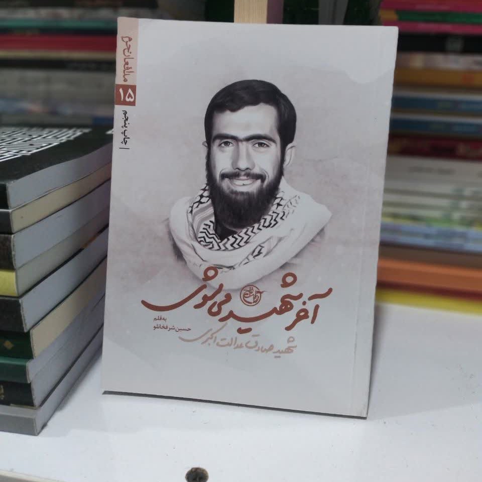 آخر شهید می شوی