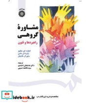 قیمت و خرید کتاب مشاورهء گروهی راهبردها و فنون | ایده بوک