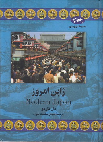 خرید کتاب مجموعه تاریخ جهان (41) : ژاپن امروز — کتابسرای طه