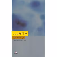 کتاب نظریه کوانتومی اثر جان پاکینگ هرن نشر فرهنگ معاصر