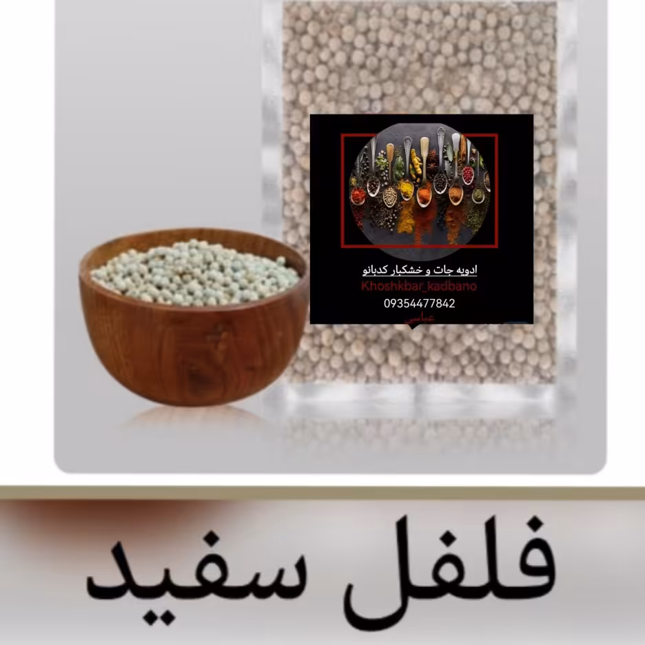 فلفل سفید100گرمی