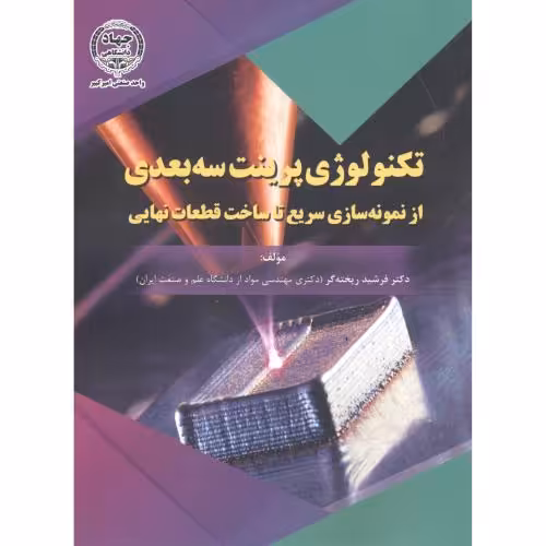 کتاب تکنولوژی پرینت سه بعدی