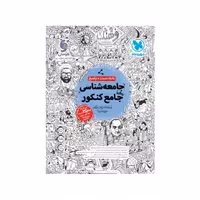 کتاب بانک تست  جامعه شناسی جامع کنکور مهر و ماه چاپ 1402 جدیدترین چاپ 
