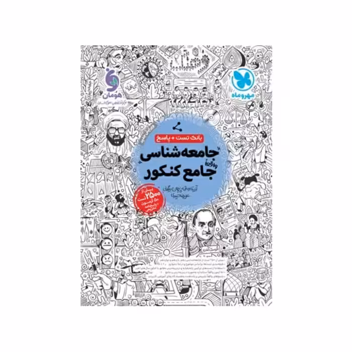 کتاب بانک تست  جامعه شناسی جامع کنکور مهر و ماه چاپ 1402 جدیدترین چاپ 
