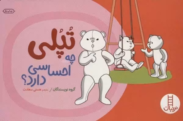 تپلی چه احساسی دارد؟ (گلاسه)