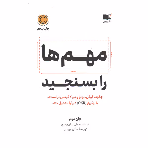 کتاب مهم ها را بسنجید اثر جان دوئر