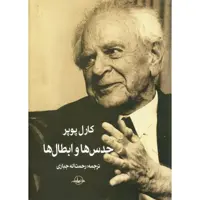 کتاب حدس ها و ابطال ها اثر کارل پوپر انتشارات سهامی انتشار