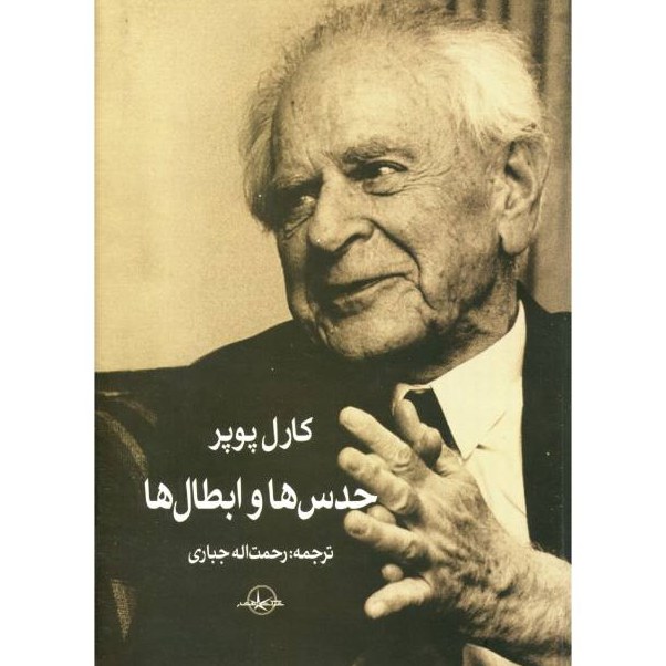 کتاب حدس ها و ابطال ها اثر کارل پوپر انتشارات سهامی انتشار