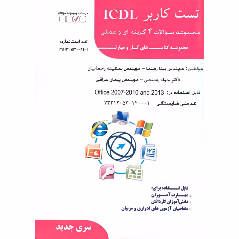 تست کاربر ICDL (سری جدید)