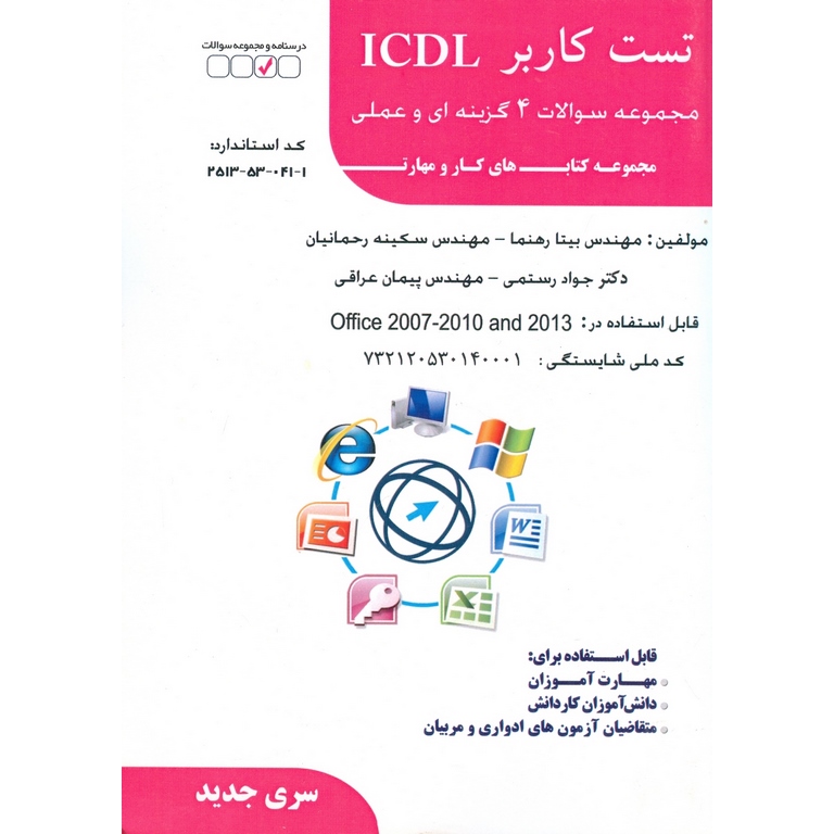 تست کاربر ICDL (سری جدید)