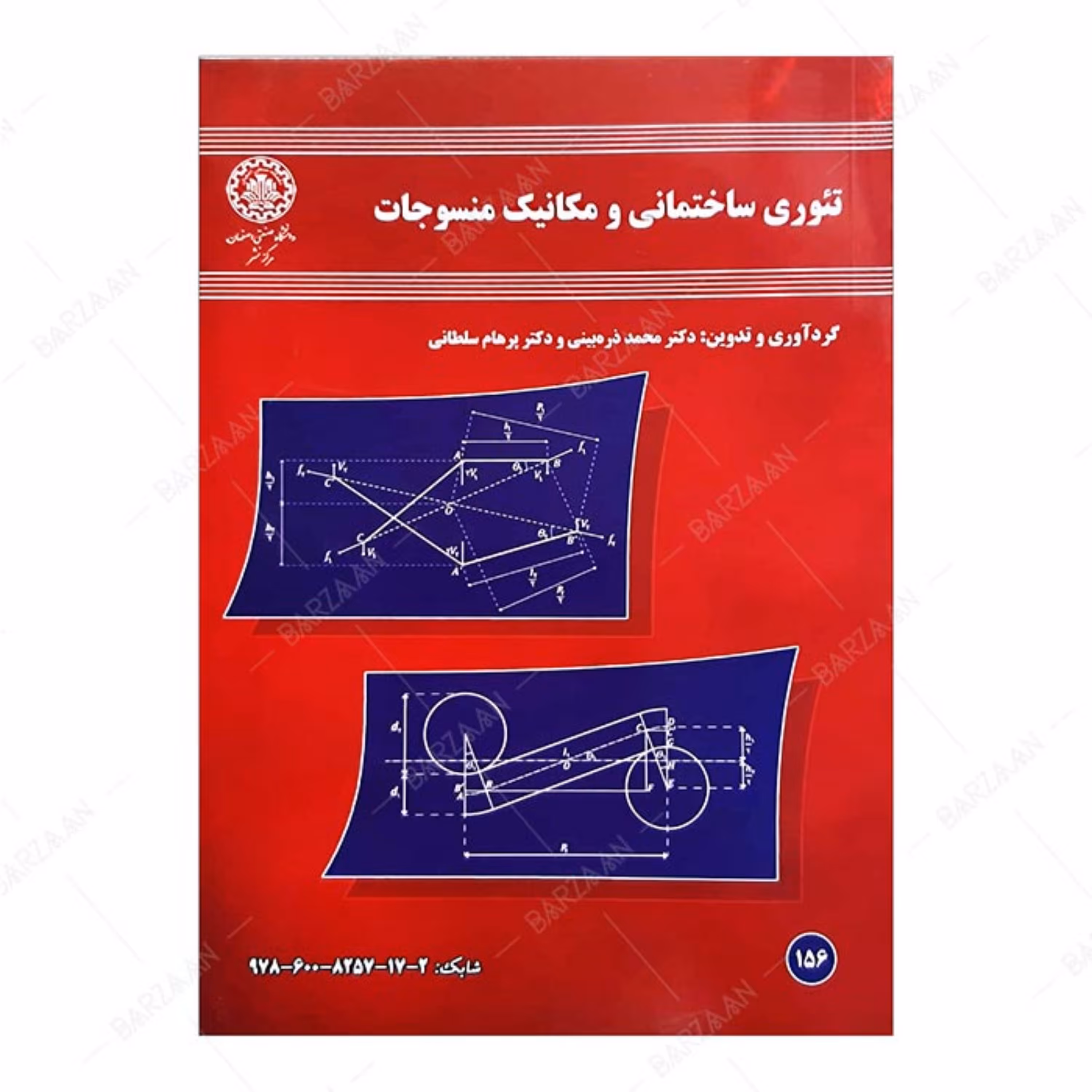 کتاب تئوری ساختمانی و مکانیک منسوجات انتشارات دانشگاه صنعتی اصفهان