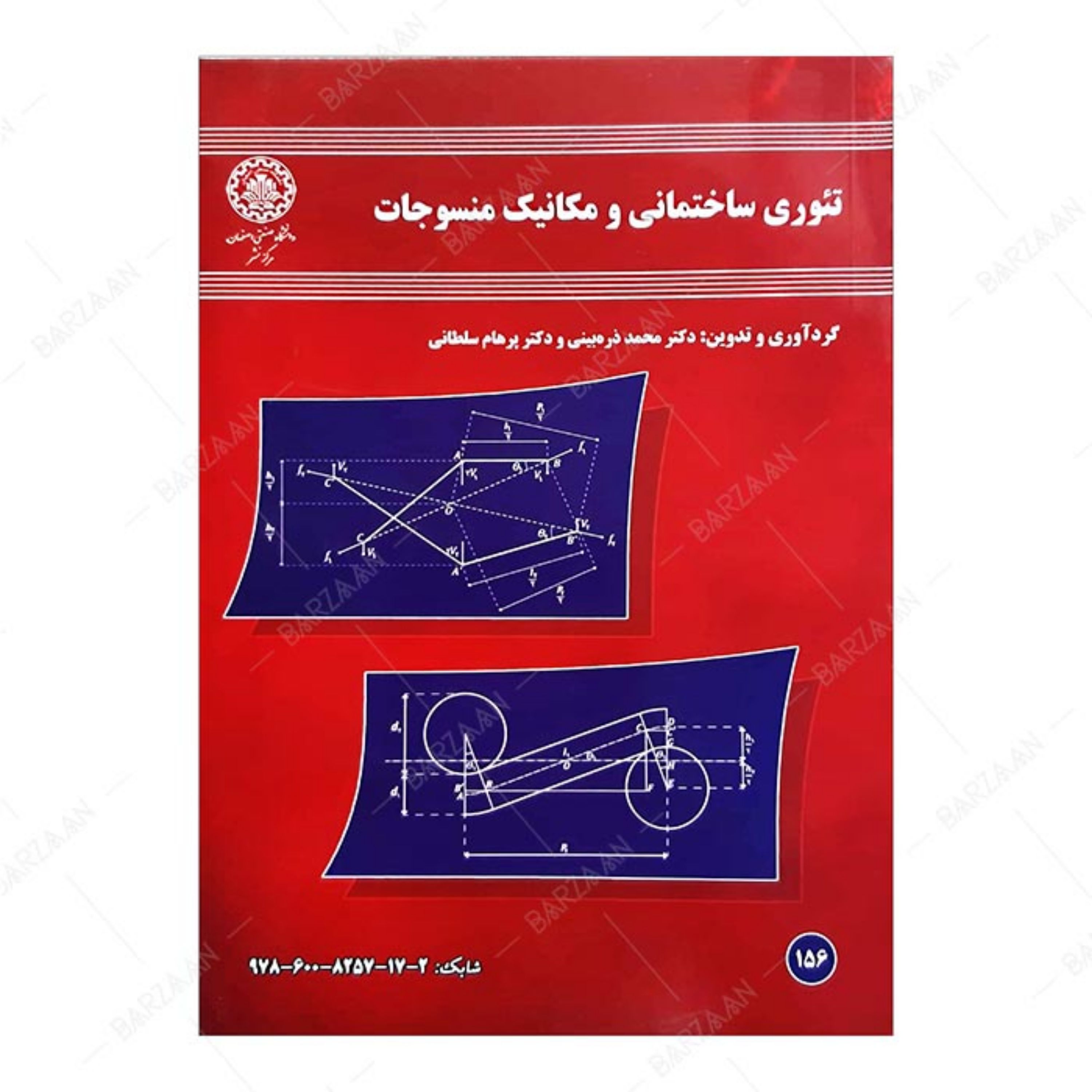 کتاب تئوری ساختمانی و مکانیک منسوجات انتشارات دانشگاه صنعتی اصفهان