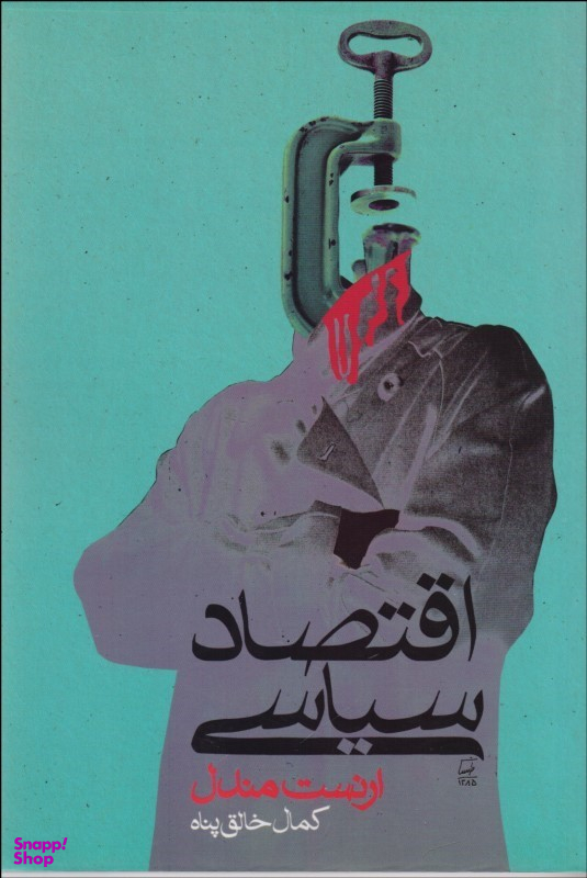 اقتصاد سیاسی