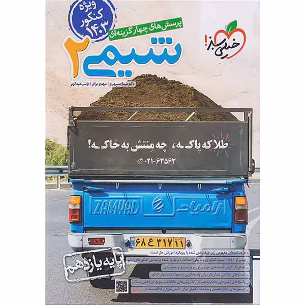 کتاب شیمی یازدهم خیلی سبز چاپ 1402 ویژه کنکور 1403