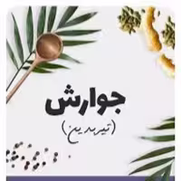 ترکیب گیاهی تیربدین شبکه طب ( نام مستعار جوارش ) عمده و خرده 

