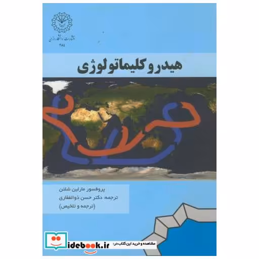 کتاب هیدروکلیماتولوژی ذولفقاری اثر شلتن