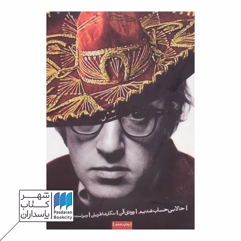 کتاب حالا بی حساب شدیم