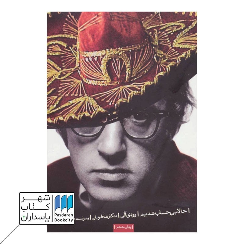کتاب حالا بی حساب شدیم