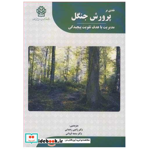 کتاب نقدی برپرورش جنگل مدیریت با هدف تقویت پیچیدگی اثر کلاوس پوتمن