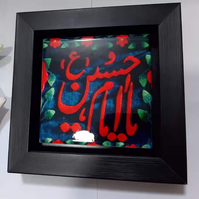 تابلو سرامیکی  (یا امام حسین )با قاب چوبی و  باکیفیت چاپ عالی
