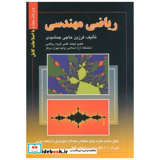 کتاب ریاضی‏ مهندسی‏ اثر فرزین حاجی جمشیدی