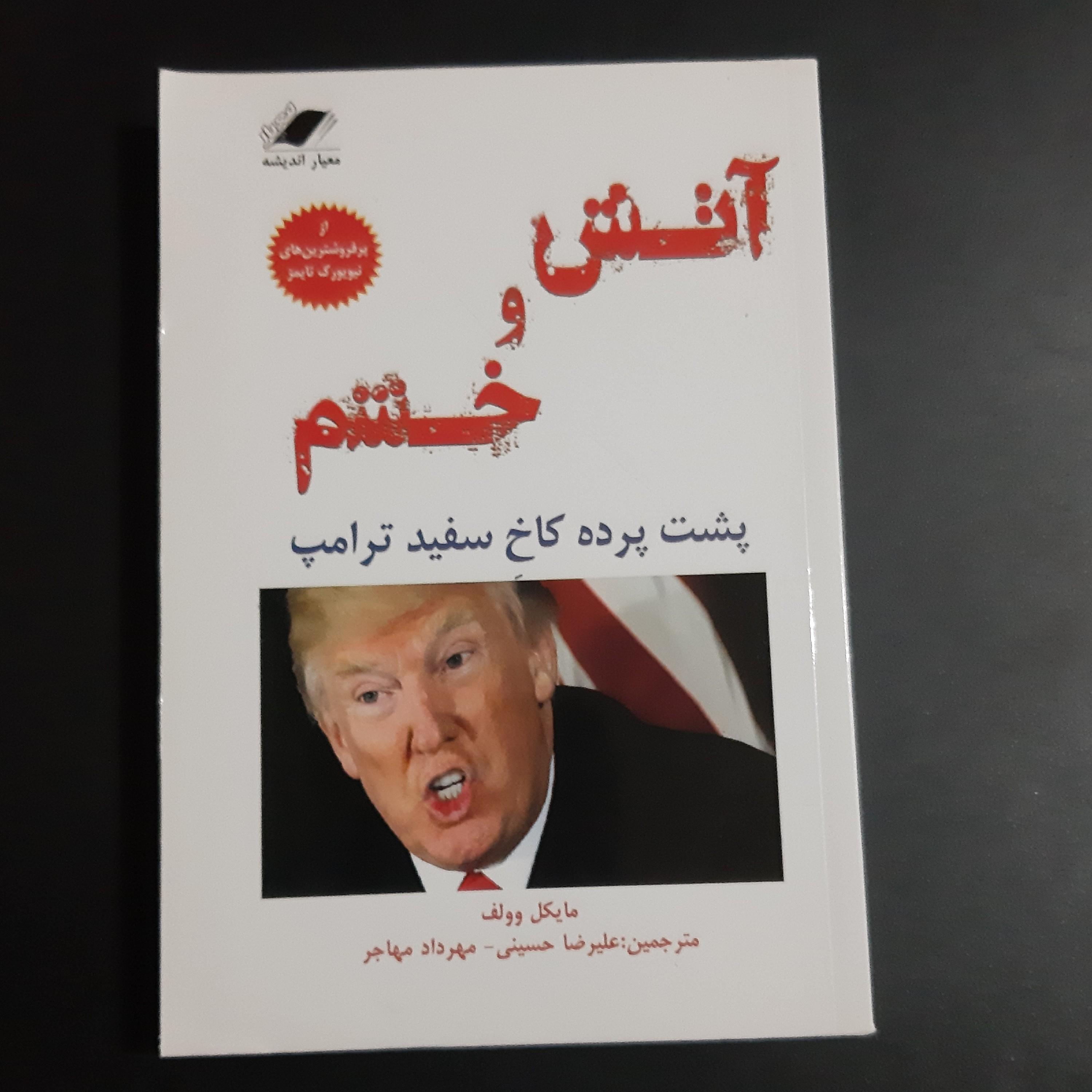 کتاب آتش و خشم