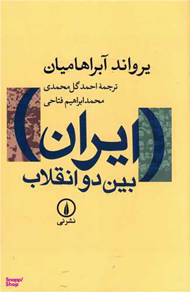 ایران بین دو انقلاب (گالینگور)