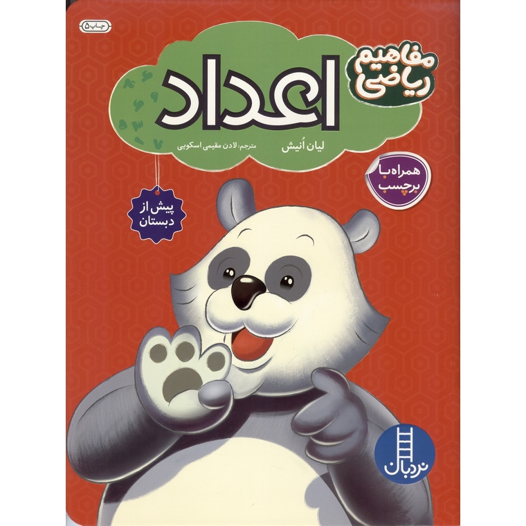 مفاهیم ریاضی: اعداد