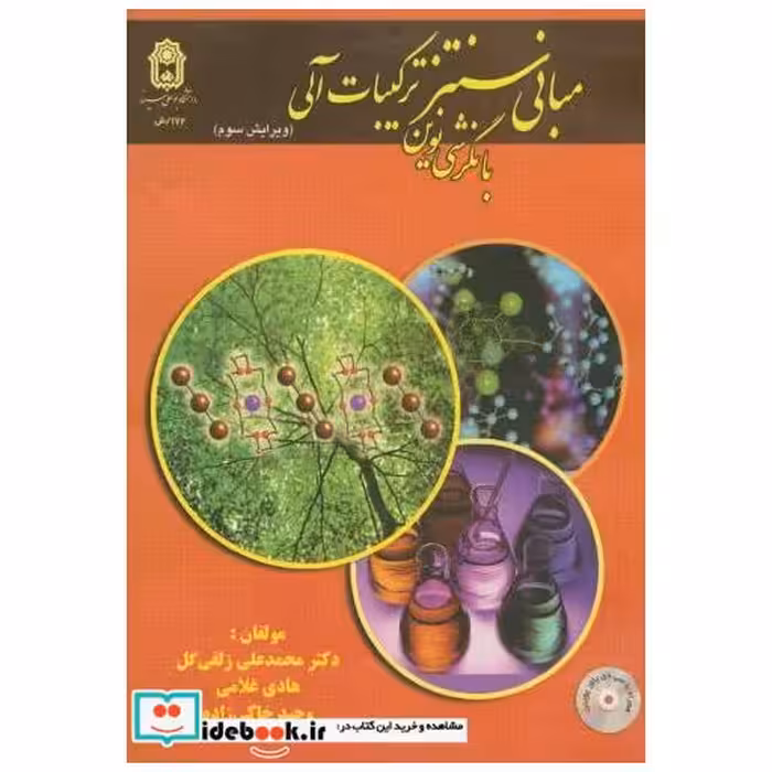 کتاب مبانی سنتز ترکیبات آلی با نگرشی نوین اثر محمدعلی زلفی گل