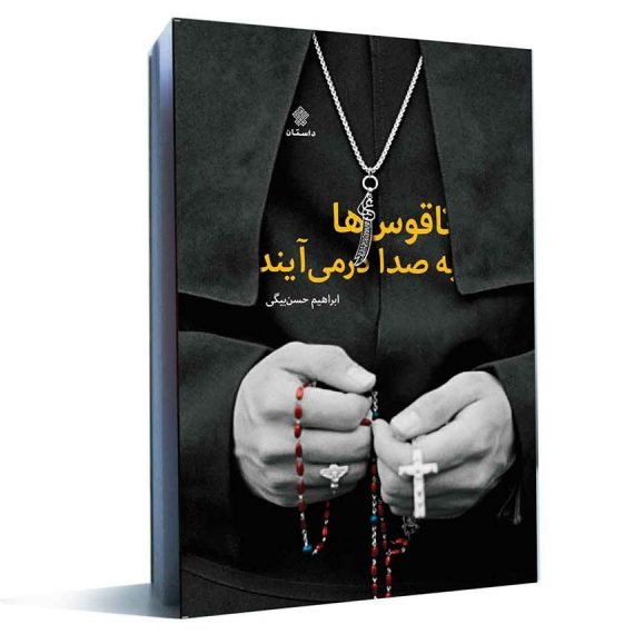 ناقوس ها به صدا درمی آیند