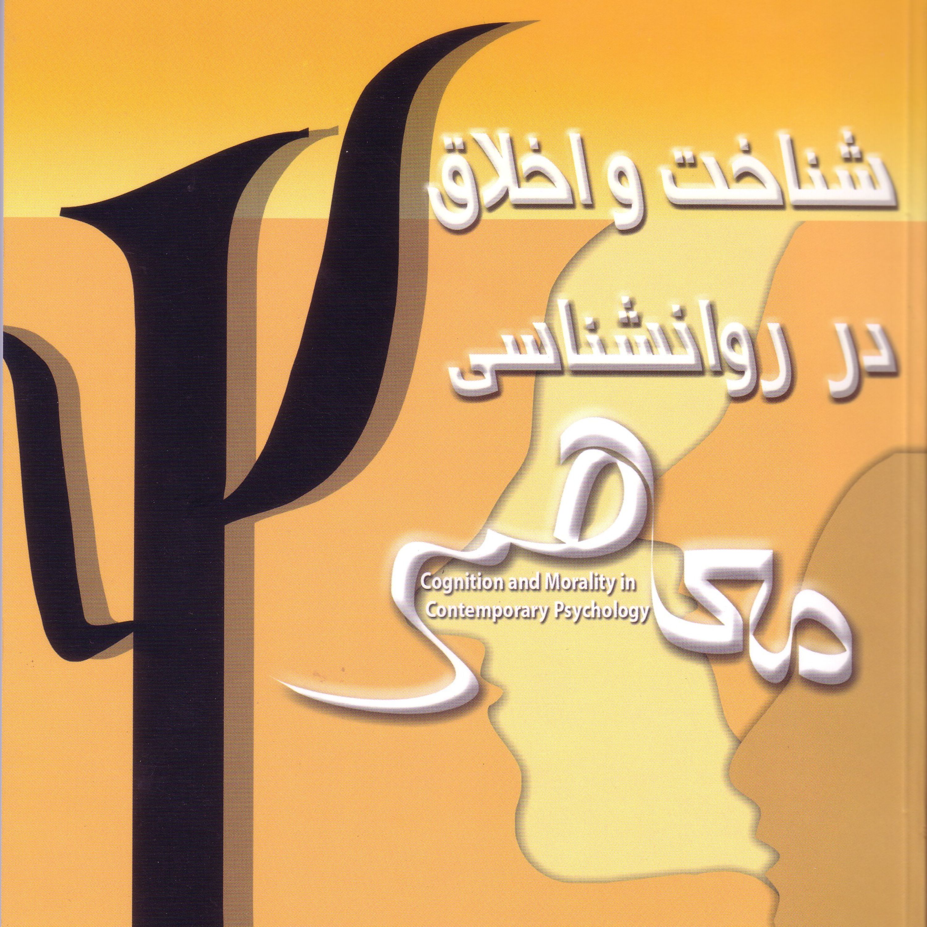شناخت و اخلاق در روان شناسی معاصر